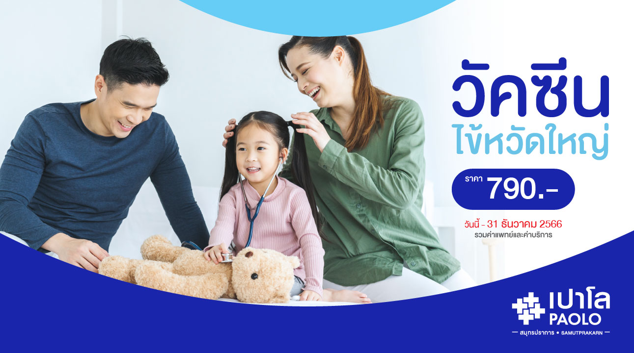 โปรแกรมฉีดวัคซีนไข้หวัดใหญ่ 1 เข็มสำหรับเด็กและผู้ใหญ่